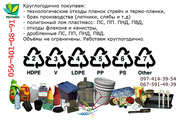 Покупаем отходы пластмасс: ПЭНД,  ПЭВД-ТУ, стрейч,  ПП,  ПС-УМП